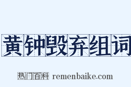 黄钟毁弃组词是什么意思的图片